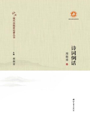 cover image of 诗词例话